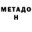 Метадон кристалл Me: 2:46